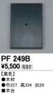 ODELIC ǥå 桦 PF249B