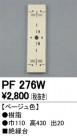 ODELIC ǥå 桦 PF276W