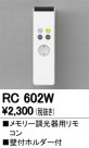 ODELIC ǥå ⥳ RC602W