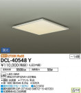 DAIKO ŵ  DCL-40548Y