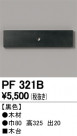 ODELIC ǥå 桦 PF321B