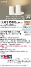 Panasonic ݥåȥ饤 LGS1320LLB1