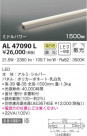 KOIZUMI ߾ ܾ AL47090L