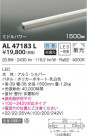 KOIZUMI ߾ ܾ AL47183L