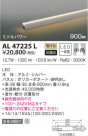 KOIZUMI ߾ ܾ AL47225L