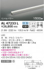 KOIZUMI ߾ ܾ AL47233L