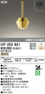 ODELIC ǥå ڥȥ饤 OP252821