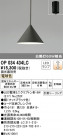 ODELIC ǥå ڥȥ饤 OP034434LC