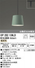 ODELIC ǥå ڥȥ饤 OP252139LD