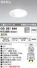 ODELIC ǥå 饤 OD261944