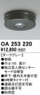 ODELIC ǥå  OA253220