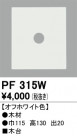 ODELIC ǥå 桦 PF315W