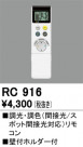ODELIC ǥå ⥳ RC916