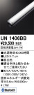 ODELIC ǥå ¾ UN1406BB