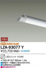 DAIKO ŵ LED饤ȥ˥å LZA-93077Y