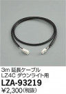 DAIKO ŵ 3mĹ֥ LZA-93219