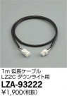 DAIKO ŵ 1mĹ֥ LZA-93222
