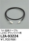 DAIKO ŵ 1mĹ֥ LZA-93224