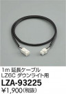 DAIKO ŵ 1mĹ֥ LZA-93225