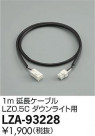 DAIKO ŵ 1mĹ֥ LZA-93228