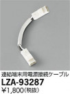 DAIKO ŵ Ÿ³֥ LZA-93287