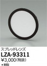 DAIKO ŵ ץåɥ LZA-93311