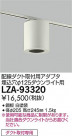 DAIKO ŵ ݷ󥰥ץ LZA-93320