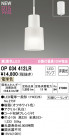ODELIC ǥå ڥȥ饤 OP034412LR