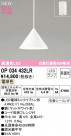 ODELIC ǥå ڥȥ饤 OP034432LR
