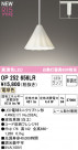 ODELIC ǥå ڥȥ饤 OP252656LR