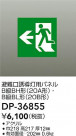 DAIKO ŵ ͶƳѥͥ DP-36855