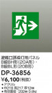 DAIKO ŵ ͶƳѥͥ DP-36856
