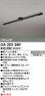 ODELIC ǥå 졼롦Ϣ OA253360