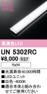 ODELIC ǥå ¾ UN5302RC
