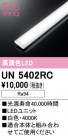 ODELIC ǥå ¾ UN5402RC