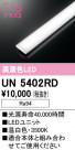 ODELIC ǥå ¾ UN5402RD