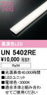 ODELIC ǥå ¾ UN5402RE