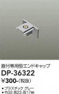 DAIKO ŵ ľѥɥå DP-36322