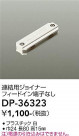 DAIKO ŵ Ϣѥ祤ʡ DP-36323