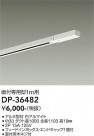 DAIKO ŵ ɥå1եȥ졼1m DP-36482