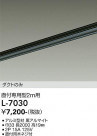 DAIKO ŵ ľѥȥ졼2m L-7030