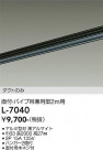 DAIKO ŵ ľաѥ߷ѥȥ졼2m L-7040