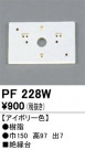 ODELIC ǥå 桦 PF228W