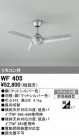 ODELIC ǥå 󥰥ե WF405