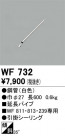 ODELIC ǥå 󥰥ե WF732