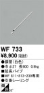 ODELIC ǥå 󥰥ե WF733