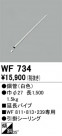ODELIC ǥå 󥰥ե WF734