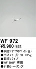 ODELIC ǥå 󥰥ե WF972