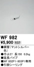 ODELIC ǥå 󥰥ե WF982