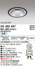ODELIC ǥå 饤 XD402407